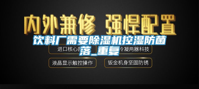 飲料廠需要除濕機控濕防菌落_重復(fù)