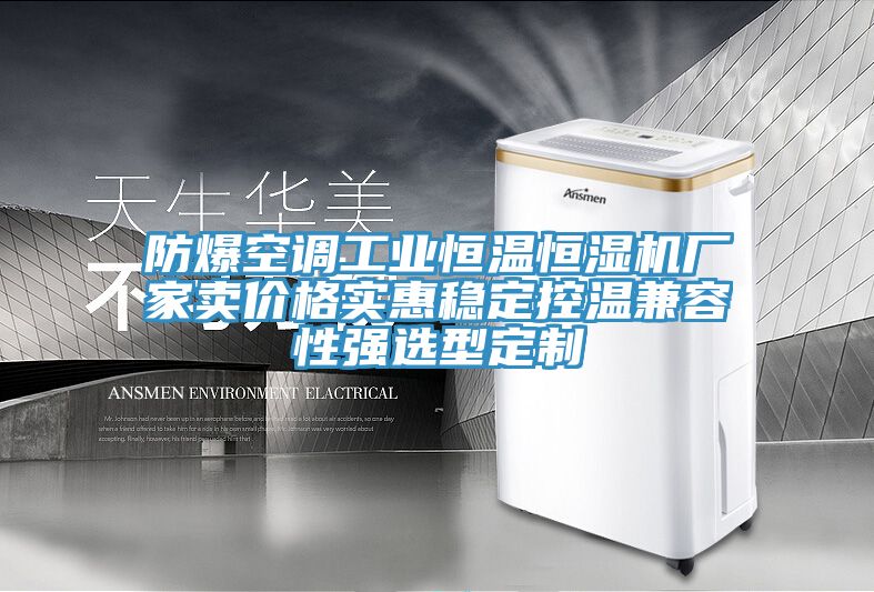 防爆空調(diào)工業(yè)恒溫恒濕機(jī)廠家賣價格實惠穩(wěn)定控溫兼容性強(qiáng)選型定制