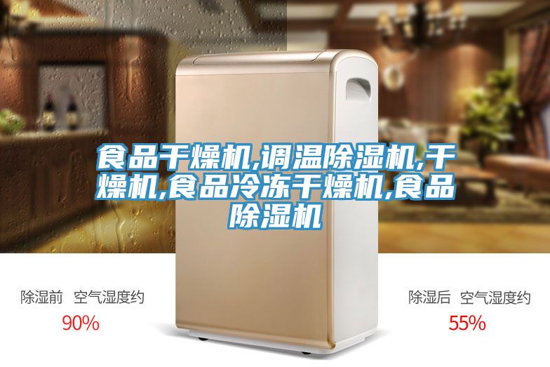 食品干燥機,調(diào)溫除濕機,干燥機,食品冷凍干燥機,食品除濕機
