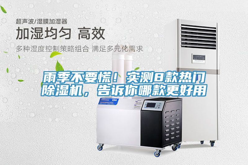 雨季不要慌！實測8款熱門除濕機，告訴你哪款更好用