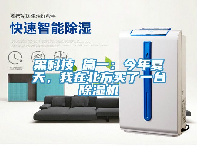 黑科技 篇一：今年夏天，我在北方買了一臺除濕機(jī)