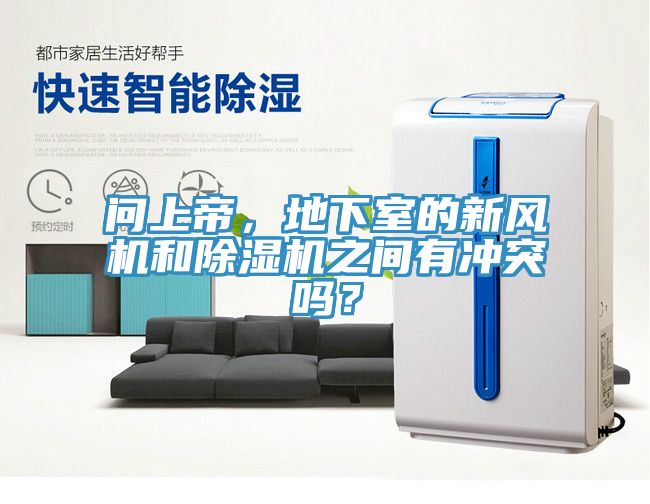 問上帝，地下室的新風(fēng)機(jī)和除濕機(jī)之間有沖突嗎？