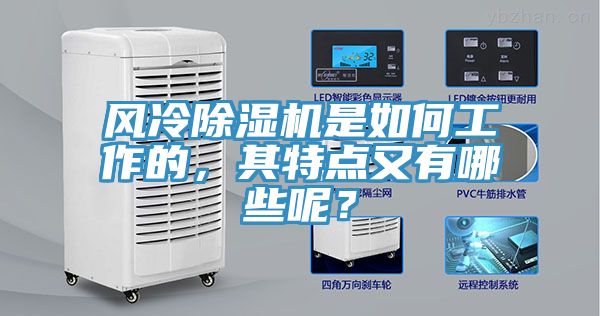 風(fēng)冷除濕機(jī)是如何工作的，其特點(diǎn)又有哪些呢？