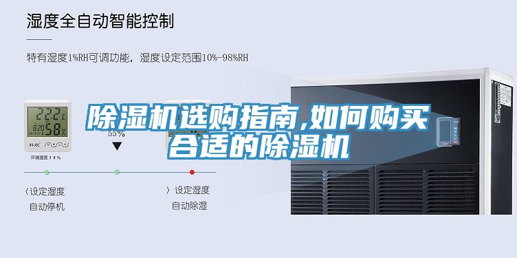 除濕機(jī)選購(gòu)指南,如何購(gòu)買合適的除濕機(jī)