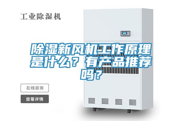 除濕新風機工作原理是什么？有產(chǎn)品推薦嗎？