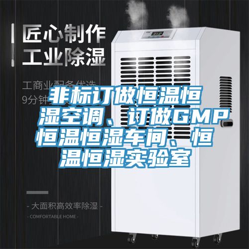 非標(biāo)訂做恒溫恒濕空調(diào)、訂做GMP恒溫恒濕車間、恒溫恒濕實(shí)驗(yàn)室