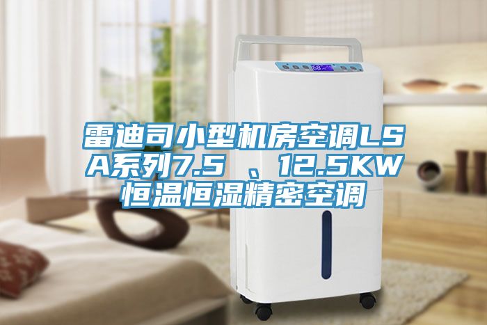 雷迪司小型機(jī)房空調(diào)LSA系列7.5 、12.5KW恒溫恒濕精密空調(diào)