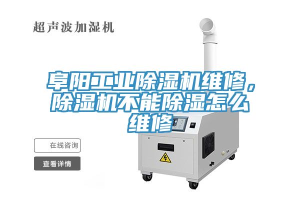 阜陽工業(yè)除濕機維修，除濕機不能除濕怎么維修