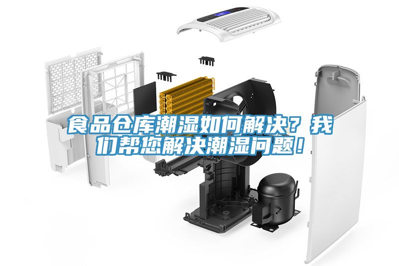 食品倉庫潮濕如何解決？我們幫您解決潮濕問題！