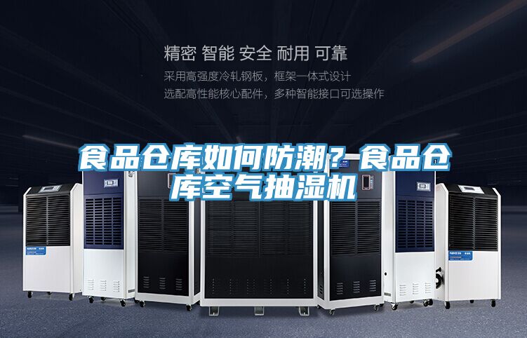 食品倉庫如何防潮？食品倉庫空氣抽濕機(jī)