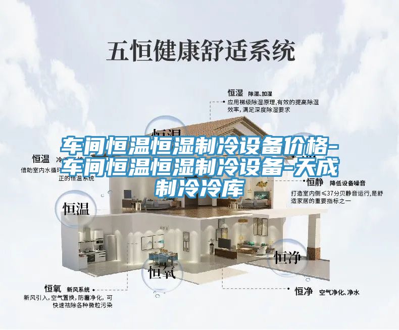 車間恒溫恒濕制冷設(shè)備價(jià)格-車間恒溫恒濕制冷設(shè)備-天成制冷冷庫(kù)