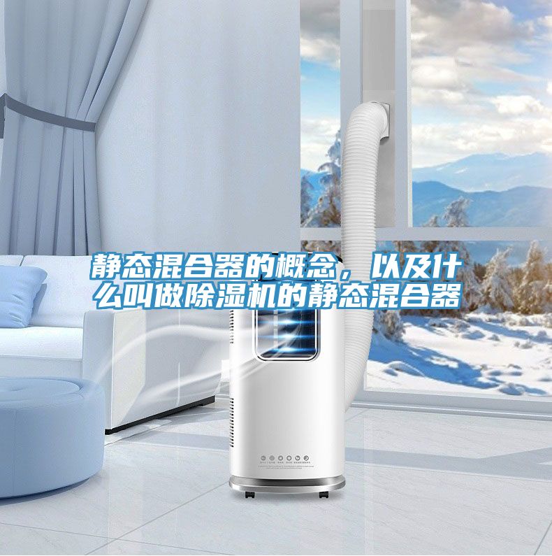 靜態(tài)混合器的概念，以及什么叫做除濕機(jī)的靜態(tài)混合器