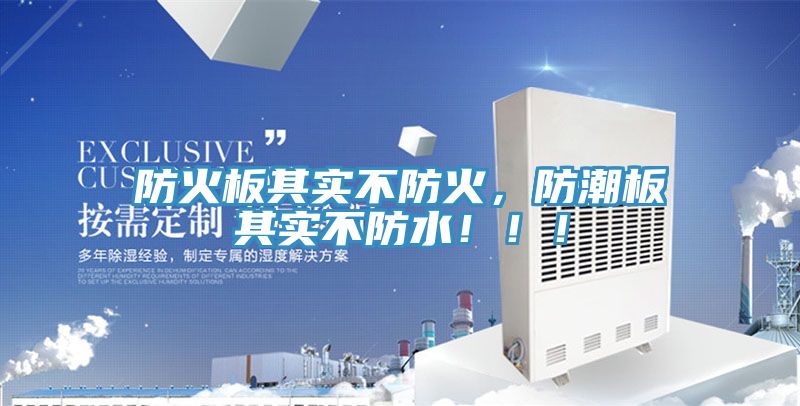 防火板其實不防火，防潮板其實不防水！??！