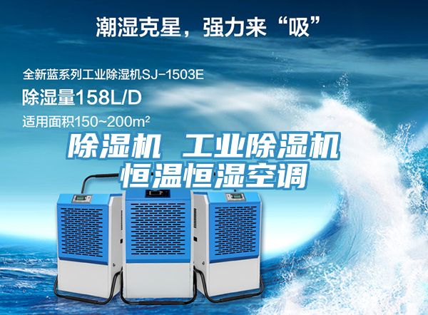 除濕機 工業(yè)除濕機 恒溫恒濕空調(diào)