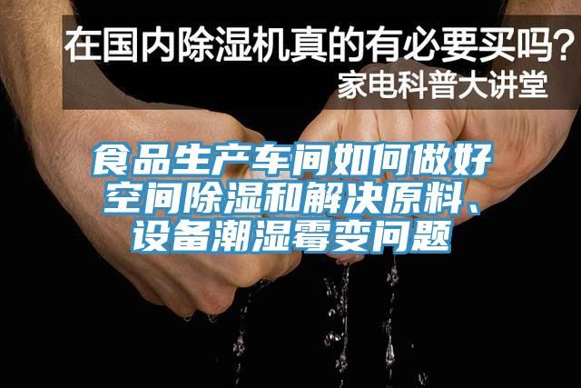 食品生產(chǎn)車間如何做好空間除濕和解決原料、設(shè)備潮濕霉變問題