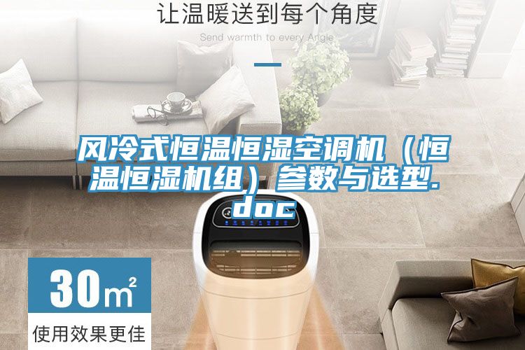 風(fēng)冷式恒溫恒濕空調(diào)機（恒溫恒濕機組）參數(shù)與選型.doc