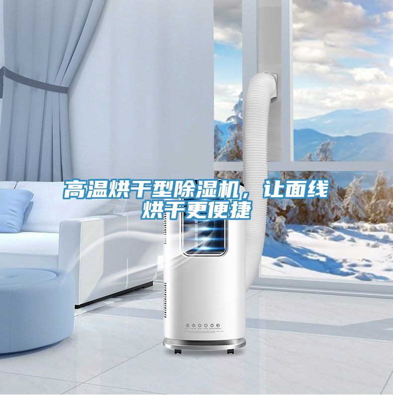 高溫烘干型除濕機(jī)，讓面線烘干更便捷