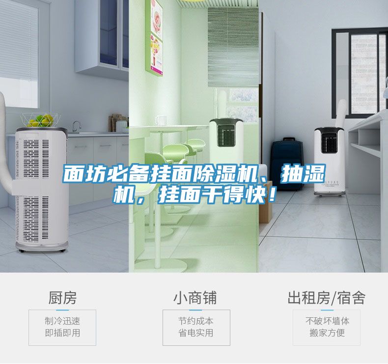 面坊必備掛面除濕機(jī)、抽濕機(jī)，掛面干得快！