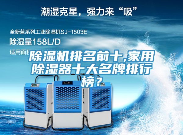 除濕機排名前十,家用除濕器十大名牌排行榜？