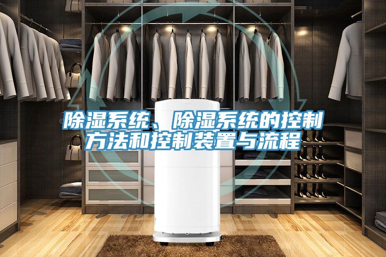 除濕系統(tǒng)、除濕系統(tǒng)的控制方法和控制裝置與流程