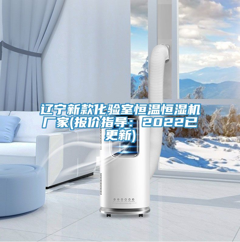 遼寧新款化驗(yàn)室恒溫恒濕機(jī)廠家(報價指導(dǎo)：2022已更新)