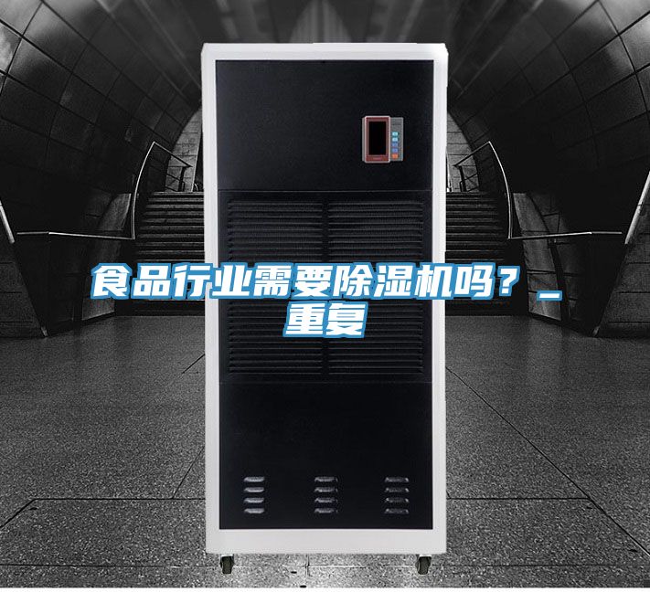 食品行業(yè)需要除濕機嗎？_重復(fù)