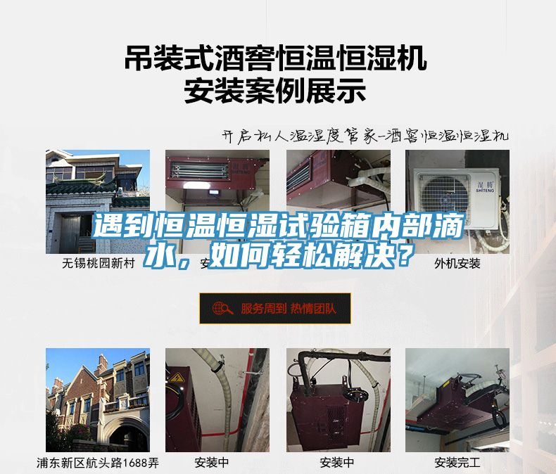 遇到恒溫恒濕試驗(yàn)箱內(nèi)部滴水，如何輕松解決？