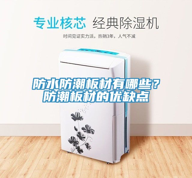 防水防潮板材有哪些？防潮板材的優(yōu)缺點