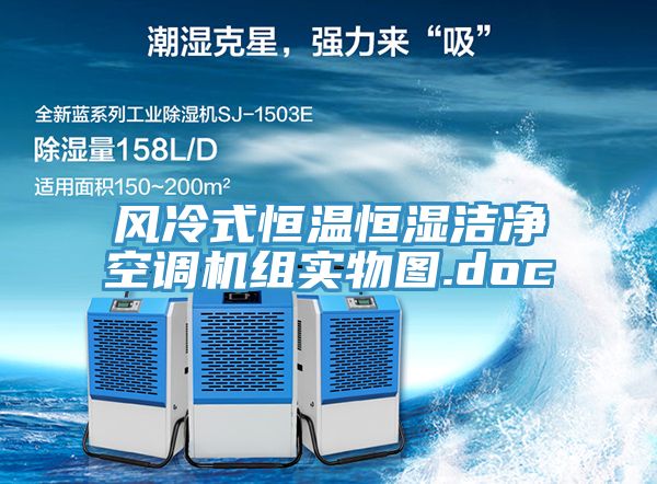 風(fēng)冷式恒溫恒濕潔凈空調(diào)機組實物圖.doc