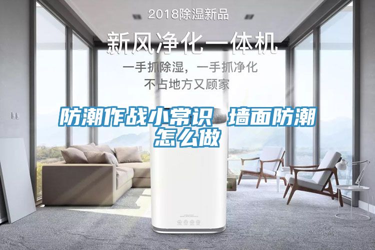 防潮作戰(zhàn)小常識 墻面防潮怎么做