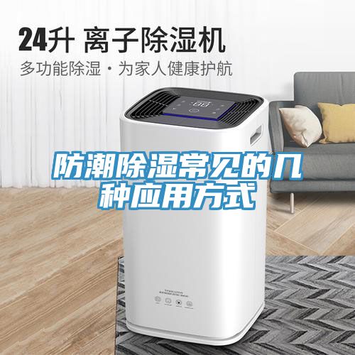 防潮除濕常見的幾種應用方式