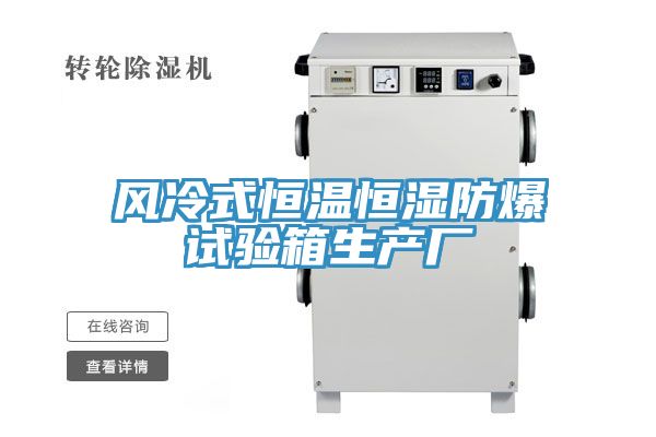 風(fēng)冷式恒溫恒濕防爆試驗箱生產(chǎn)廠