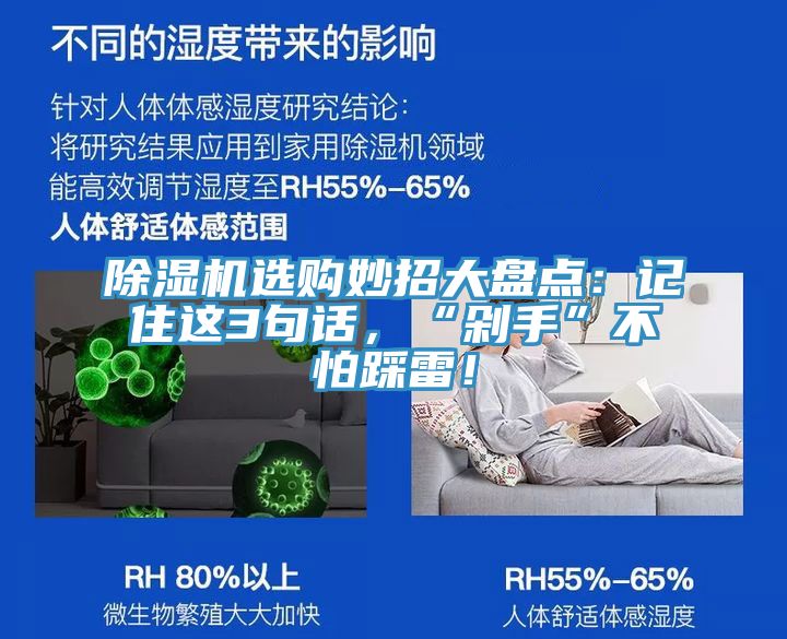 除濕機(jī)選購(gòu)妙招大盤點(diǎn)：記住這3句話，“剁手”不怕踩雷！