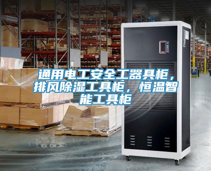 通用電工安全工器具柜，排風除濕工具柜，恒溫智能工具柜