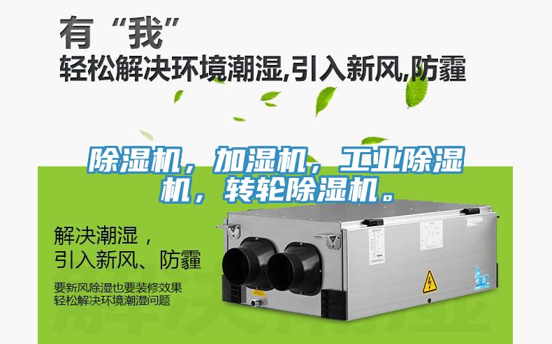 除濕機(jī)，加濕機(jī)，工業(yè)除濕機(jī)，轉(zhuǎn)輪除濕機(jī)。