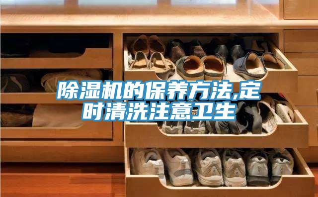 除濕機(jī)的保養(yǎng)方法,定時清洗注意衛(wèi)生