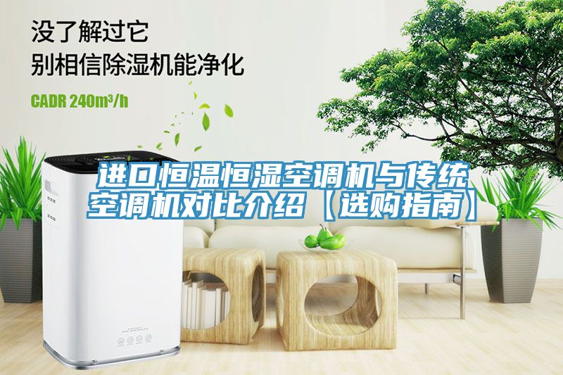 進(jìn)口恒溫恒濕空調(diào)機(jī)與傳統(tǒng)空調(diào)機(jī)對比介紹【選購指南】