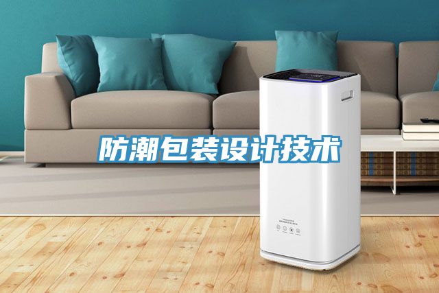 防潮包裝設(shè)計技術(shù)