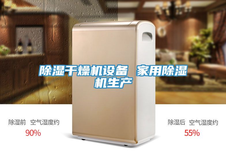 除濕干燥機設(shè)備 家用除濕機生產(chǎn)
