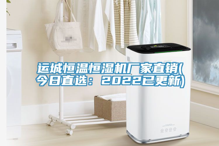 運城恒溫恒濕機(jī)廠家直銷(今日直選：2022已更新)