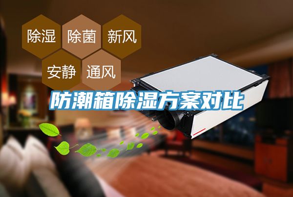 防潮箱除濕方案對比