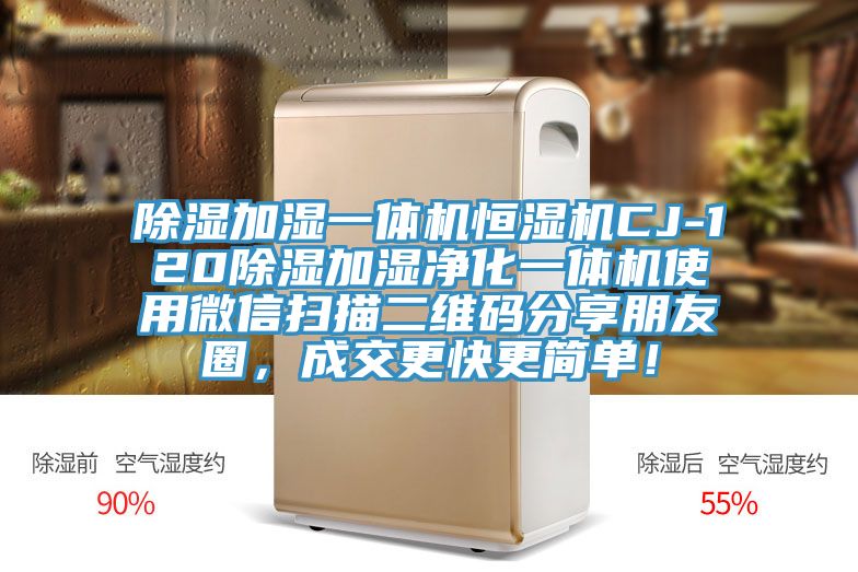 除濕加濕一體機(jī)恒濕機(jī)CJ-120除濕加濕凈化一體機(jī)使用微信掃描二維碼分享朋友圈，成交更快更簡(jiǎn)單！