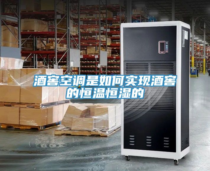 酒窖空調(diào)是如何實(shí)現(xiàn)酒窖的恒溫恒濕的