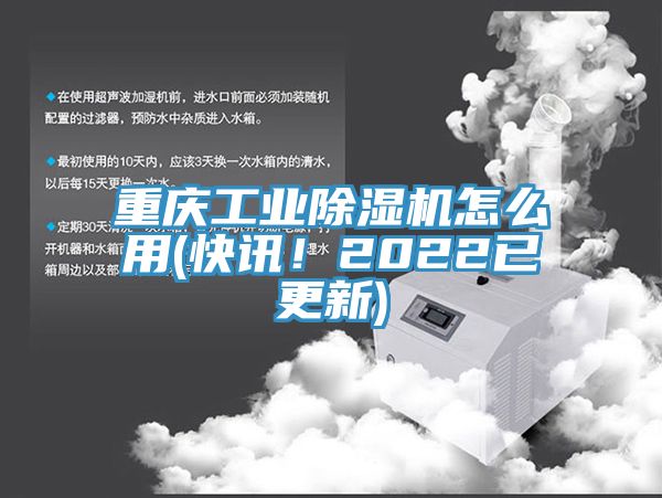 重慶工業(yè)除濕機(jī)怎么用(快訊！2022已更新)