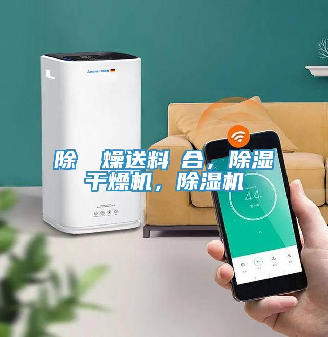 除濕幹燥送料組合，除濕干燥機，除濕機