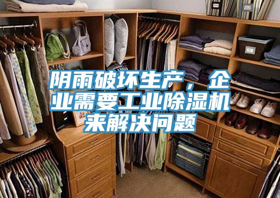 陰雨破壞生產(chǎn)，企業(yè)需要工業(yè)除濕機(jī)來(lái)解決問(wèn)題