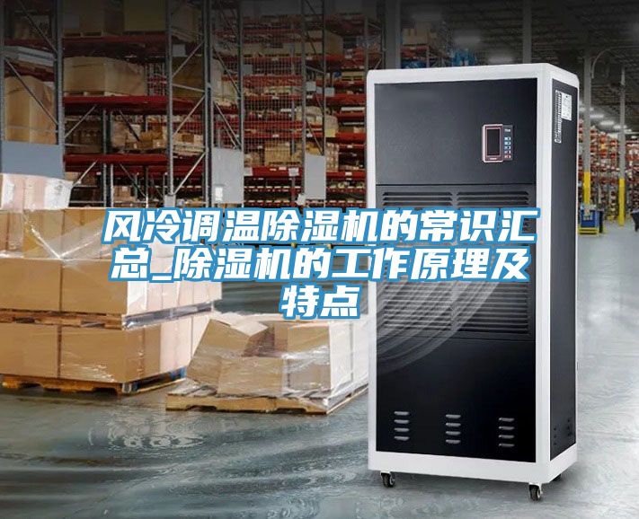 風(fēng)冷調(diào)溫除濕機(jī)的常識(shí)匯總_除濕機(jī)的工作原理及特點(diǎn)