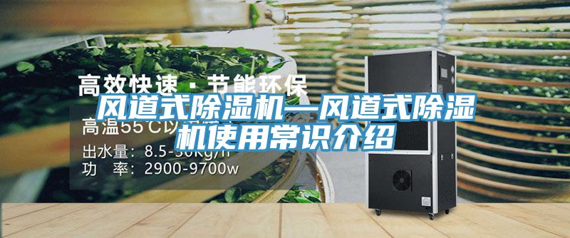 風(fēng)道式除濕機(jī)—風(fēng)道式除濕機(jī)使用常識介紹