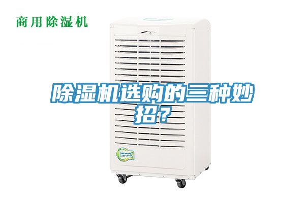除濕機(jī)選購(gòu)的三種妙招？