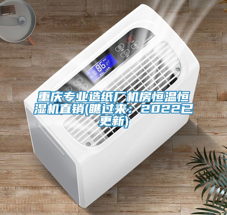 重慶專業(yè)造紙廠機房恒溫恒濕機直銷(瞧過來：2022已更新)